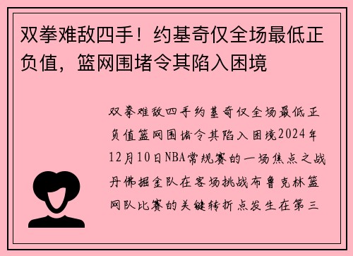 双拳难敌四手！约基奇仅全场最低正负值，篮网围堵令其陷入困境