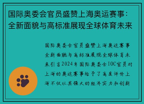 国际奥委会官员盛赞上海奥运赛事：全新面貌与高标准展现全球体育未来