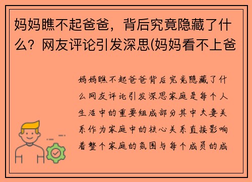 妈妈瞧不起爸爸，背后究竟隐藏了什么？网友评论引发深思(妈妈看不上爸爸)