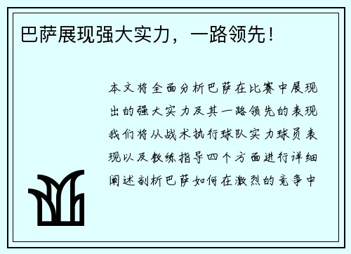 巴萨展现强大实力，一路领先！