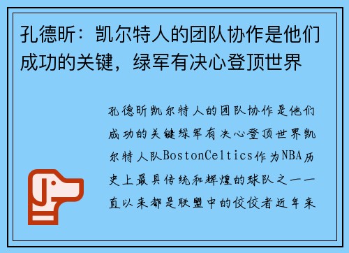 孔德昕：凯尔特人的团队协作是他们成功的关键，绿军有决心登顶世界