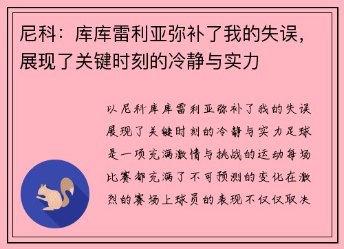尼科：库库雷利亚弥补了我的失误，展现了关键时刻的冷静与实力
