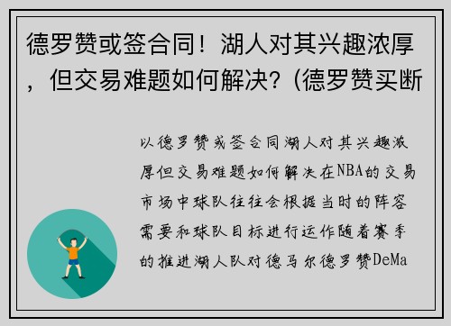 德罗赞或签合同！湖人对其兴趣浓厚，但交易难题如何解决？(德罗赞买断加盟湖人)