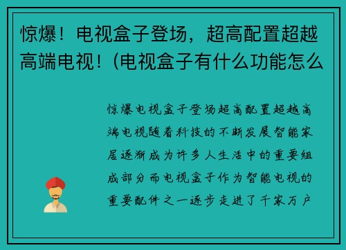 惊爆！电视盒子登场，超高配置超越高端电视！(电视盒子有什么功能怎么用)