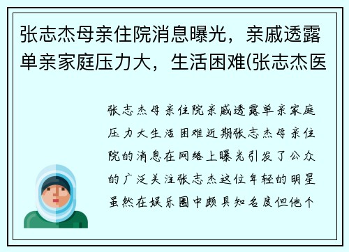 张志杰母亲住院消息曝光，亲戚透露单亲家庭压力大，生活困难(张志杰医师是真的吗)