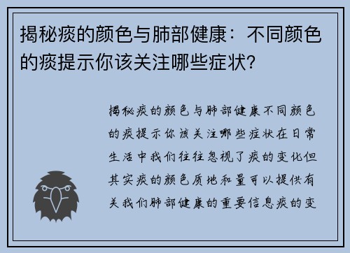 揭秘痰的颜色与肺部健康：不同颜色的痰提示你该关注哪些症状？