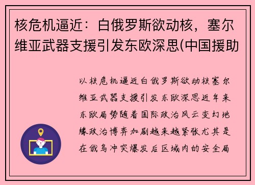核危机逼近：白俄罗斯欲动核，塞尔维亚武器支援引发东欧深思(中国援助塞尔维亚武器)