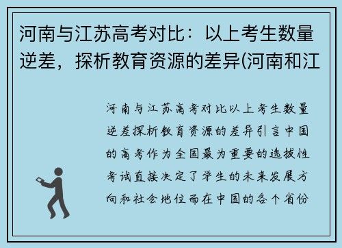 河南与江苏高考对比：以上考生数量逆差，探析教育资源的差异(河南和江苏高考)