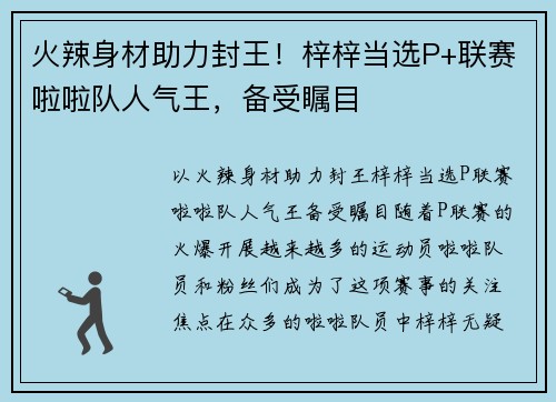火辣身材助力封王！梓梓当选P+联赛啦啦队人气王，备受瞩目