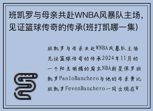 班凯罗与母亲共赴WNBA风暴队主场，见证篮球传奇的传承(班打凯哪一集)