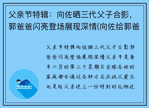 父亲节特辑：向佐晒三代父子合影，郭爸爸闪亮登场展现深情(向佐给郭爸过生日)