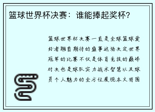 篮球世界杯决赛：谁能捧起奖杯？