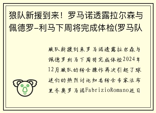 狼队新援到来！罗马诺透露拉尔森与佩德罗-利马下周将完成体检(罗马队门将洛佩斯)