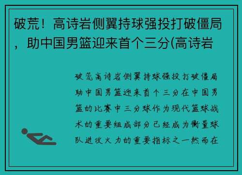 破荒！高诗岩侧翼持球强投打破僵局，助中国男篮迎来首个三分(高诗岩 三人篮球)