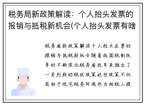 税务局新政策解读：个人抬头发票的报销与抵税新机会(个人抬头发票有啥用)