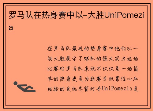 罗马队在热身赛中以-大胜UniPomezia