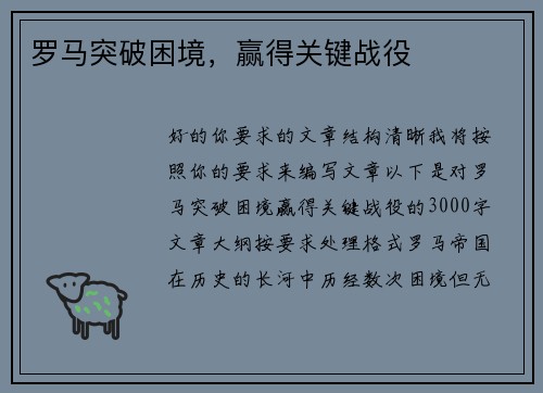 罗马突破困境，赢得关键战役