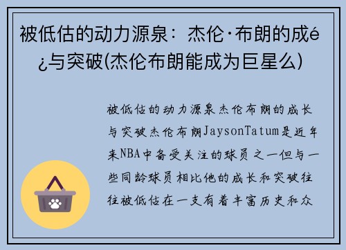 被低估的动力源泉：杰伦·布朗的成长与突破(杰伦布朗能成为巨星么)