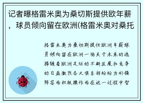 记者曝格雷米奥为桑切斯提供欧年薪，球员倾向留在欧洲(格雷米奥对桑托斯)