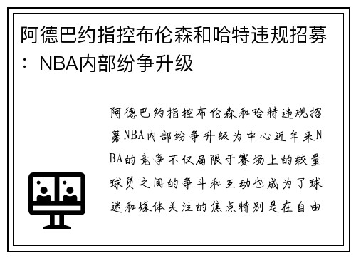 阿德巴约指控布伦森和哈特违规招募：NBA内部纷争升级