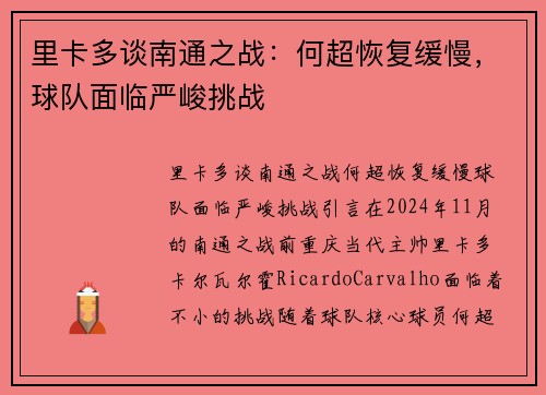 里卡多谈南通之战：何超恢复缓慢，球队面临严峻挑战