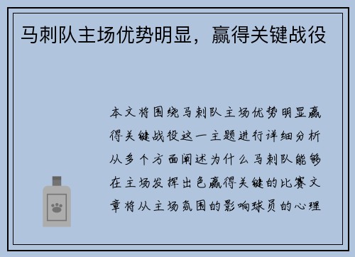 马刺队主场优势明显，赢得关键战役